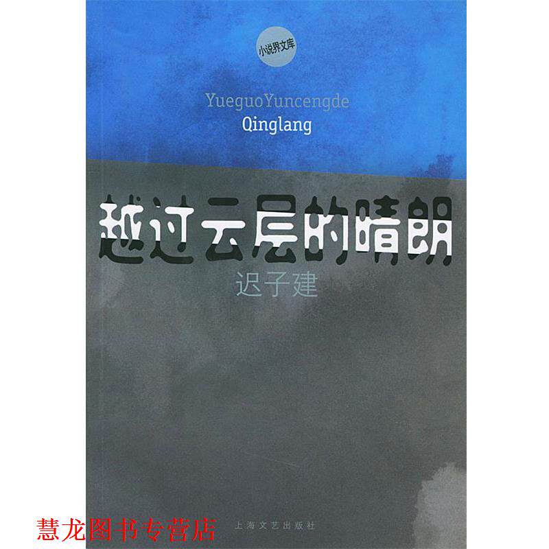 【正版书籍】 越过云层的晴朗—小说界文库 迟子建 著 上海文艺出版社