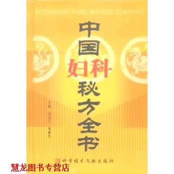 【正版书籍】 中国秘方系列丛书:中国妇科秘方全书 包高文,杨重均 编 科学技术文献出版社