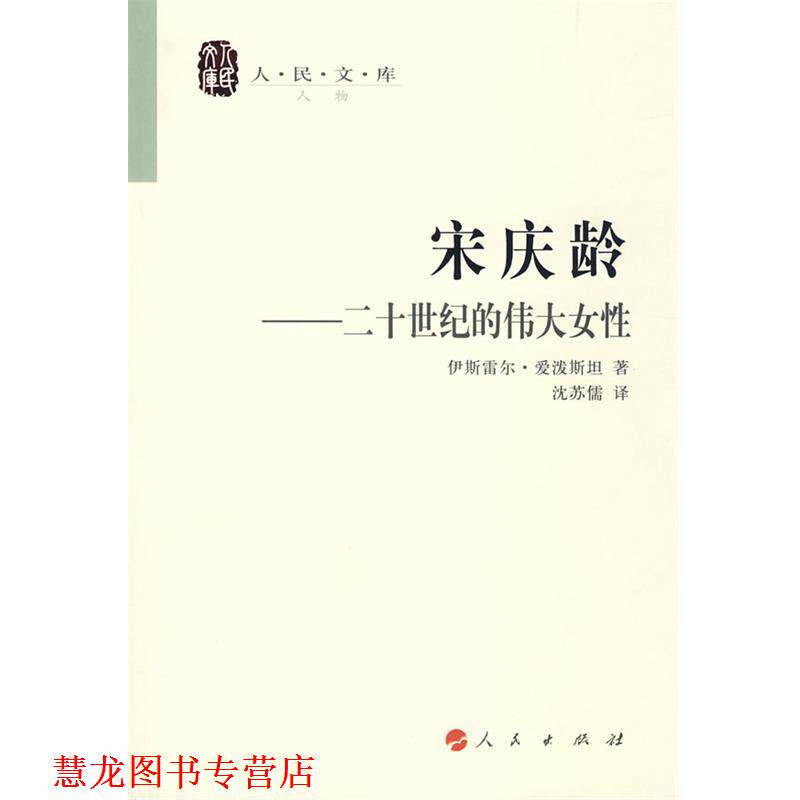 【正版书籍】 宋庆龄—二十世纪的伟大女性—人民文库丛书 伊斯雷尔·爱泼斯坦 著,沈苏儒 译 人民出版社