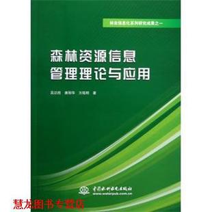 【正版书籍】 林业信息化系列研究成果之1:森林资源信息管理理论与应用 吴达胜,唐丽华,方陆明 著 中国水利水电出版社
