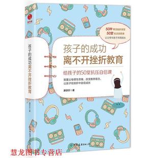 50堂抗压自信课 公司 书籍 中国友谊出版 著 唐学芬 给孩子 成功离不开挫折教育 孩子 正版
