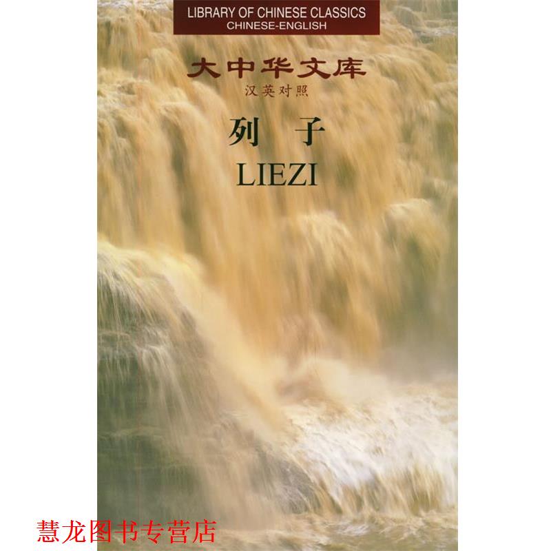 【正版书籍】 列子 大中华文库 [战国]列子 著,李建国 今译,梁晓鹏 英译 中华书局