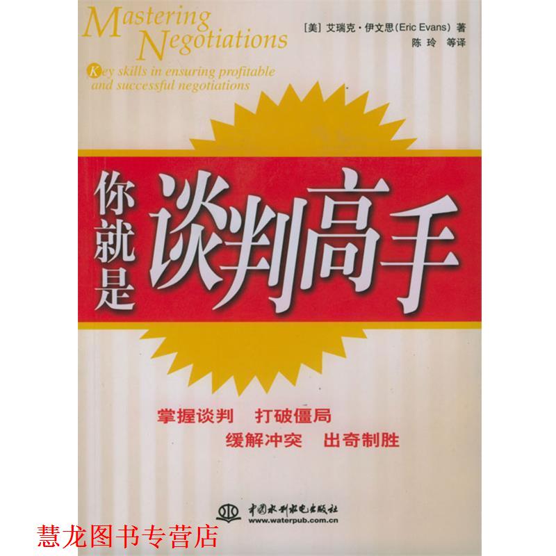 【正版书籍】 你就是谈判高手 [美]伊文思,陈玲等 水利水电出版社