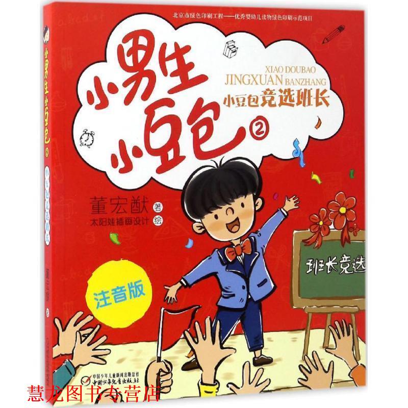 【正版书籍】 小男生小豆包2·小豆包竞选班长 董宏猷 中国少年儿童出版社