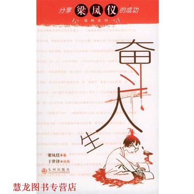【正版书籍】 分享梁凤仪的成功漫画系列:奋斗人生 梁凤仪著 于世铎绘画 九州出版社