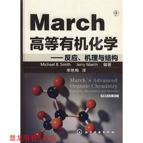 【正版书籍】 高等有机化学:反应 机理与结构 (美)史密斯,马奇 化学工业出版社