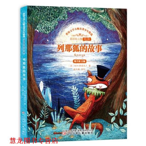 【正版书籍】 列那狐的故事 【法】季诺夫人 辽宁少年儿童出版社