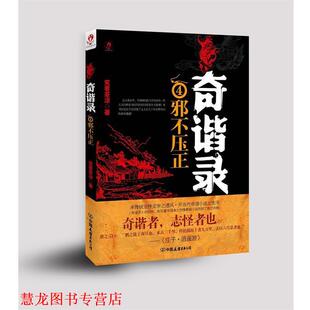 【正版书籍】 奇谐录4邪不压正 笑看茶凉 著 中国友谊出版公司