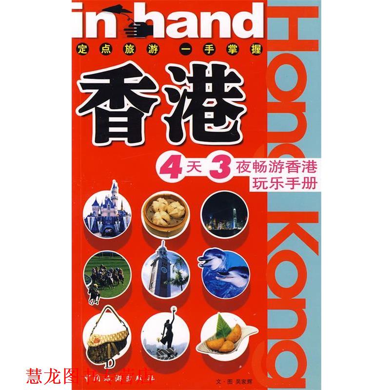 【正版书籍】 香港:4天3夜畅游香港玩乐手册 吴家辉 图文 中国旅游出版社