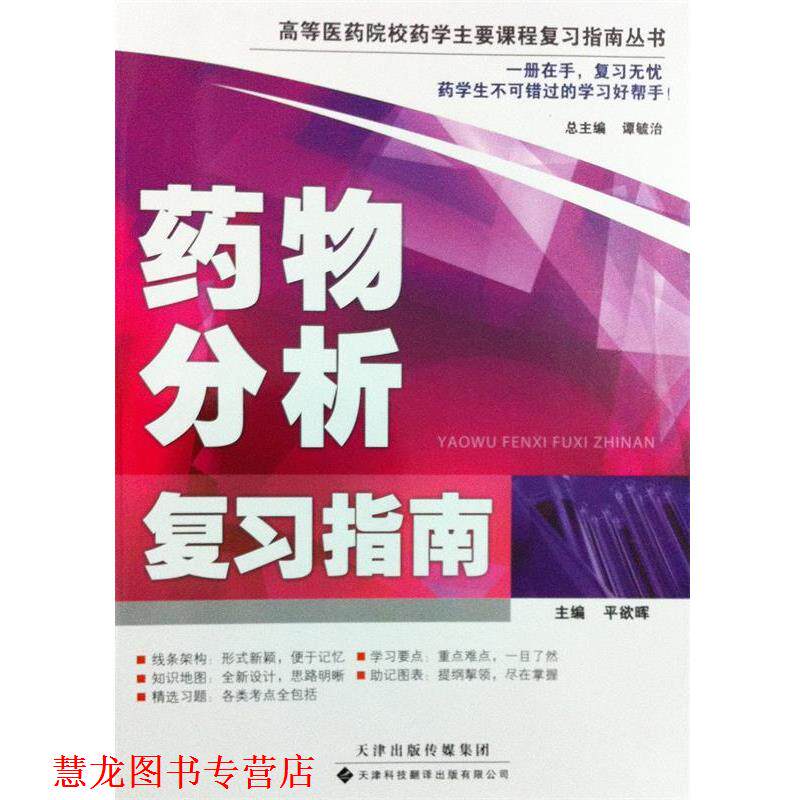 【正版书籍】 高等医药院校药学主要课程复习指南丛书:药物分析复习指南 平欲晖, 谭毓治 天津科技翻译出版有限公司