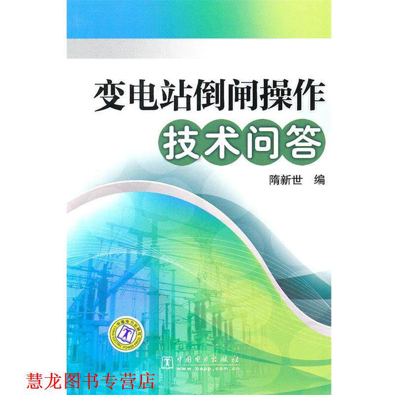 【正版书籍】 变电站倒闸操作技术问答 隋新世 编 中国电力出版社