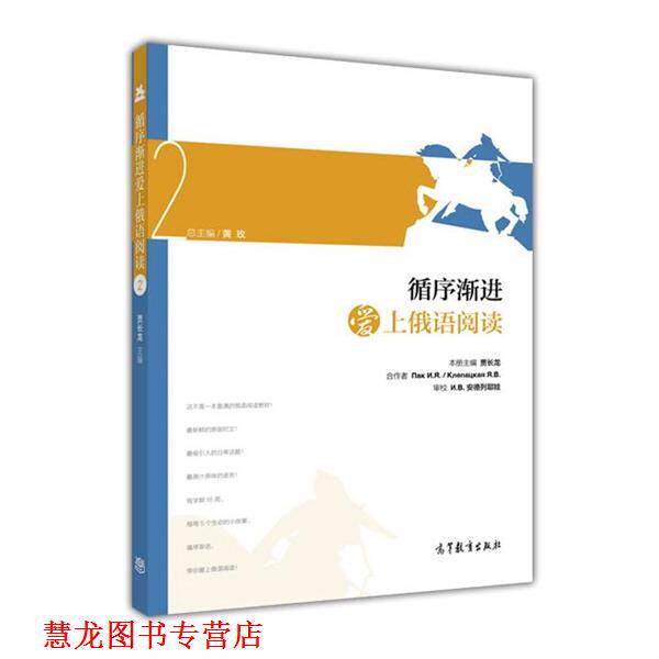 【正版书籍】 循序渐进爱上俄语阅读 贾长龙,黄玫 编 高等教育出版社
