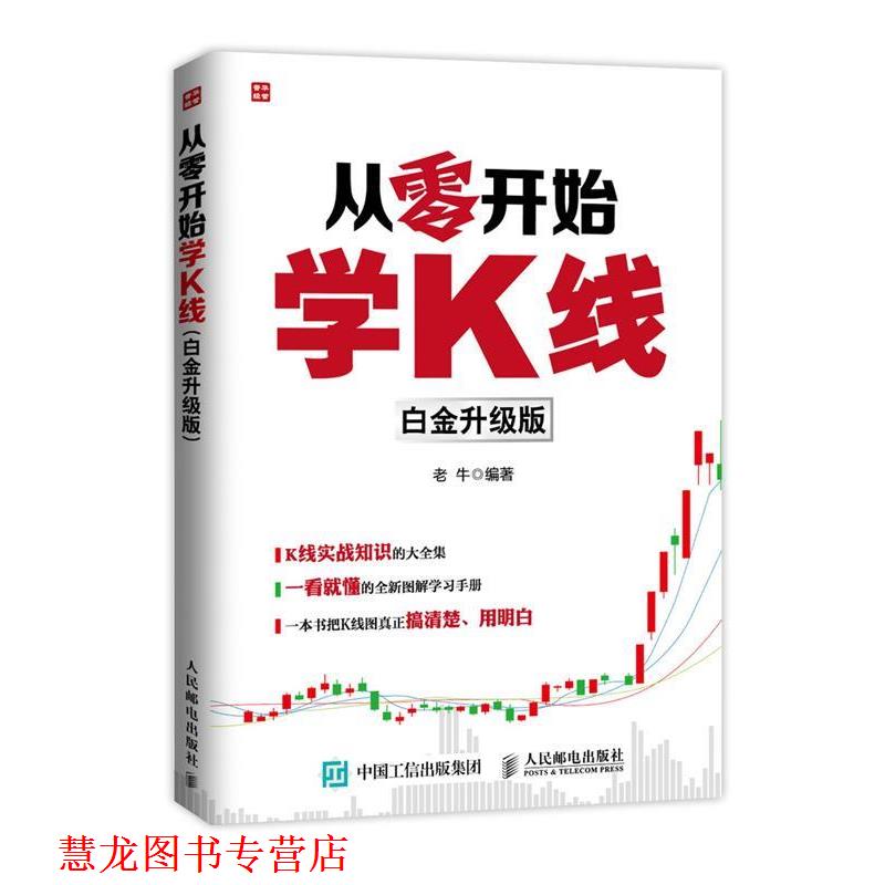 【正版书籍】 从零开始学K线 老牛 编著 人民邮电出版社