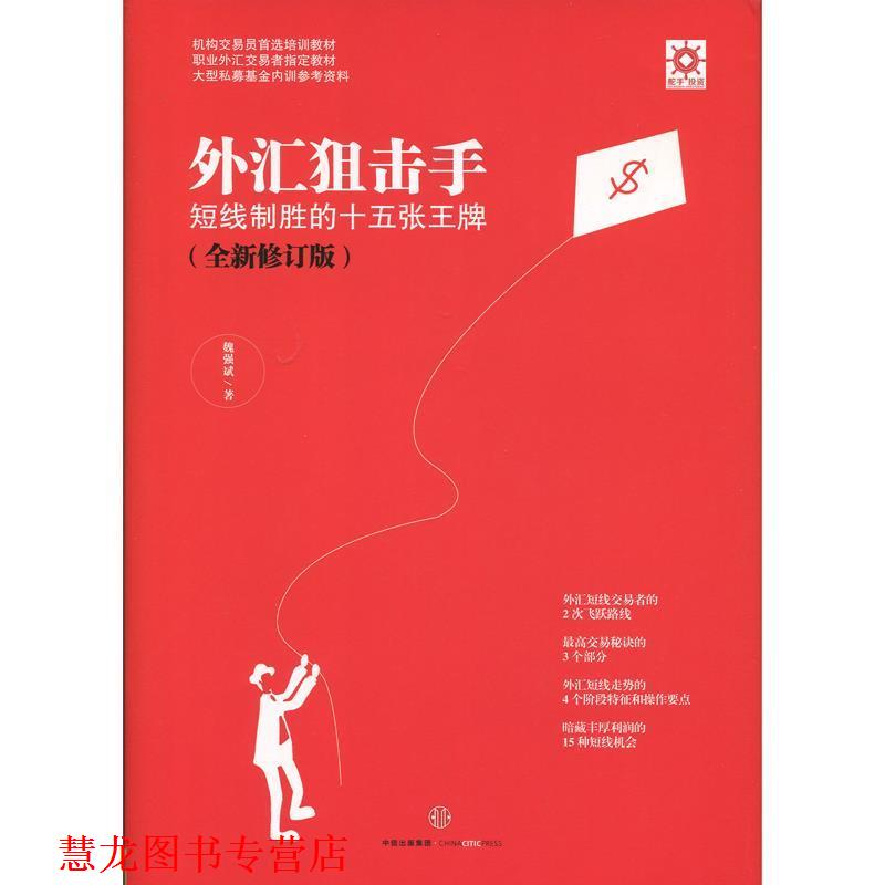 【正版书籍】 外汇狙击手:短线制胜的十五张 魏强斌 中信出版社