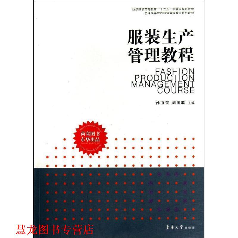 【正版书籍】 服装生产管理教程 孙玉钗 编 东华大学出版社