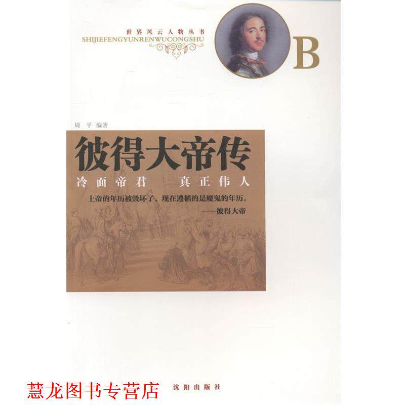 【正版书籍】 彼得大帝传 沈阳出版社