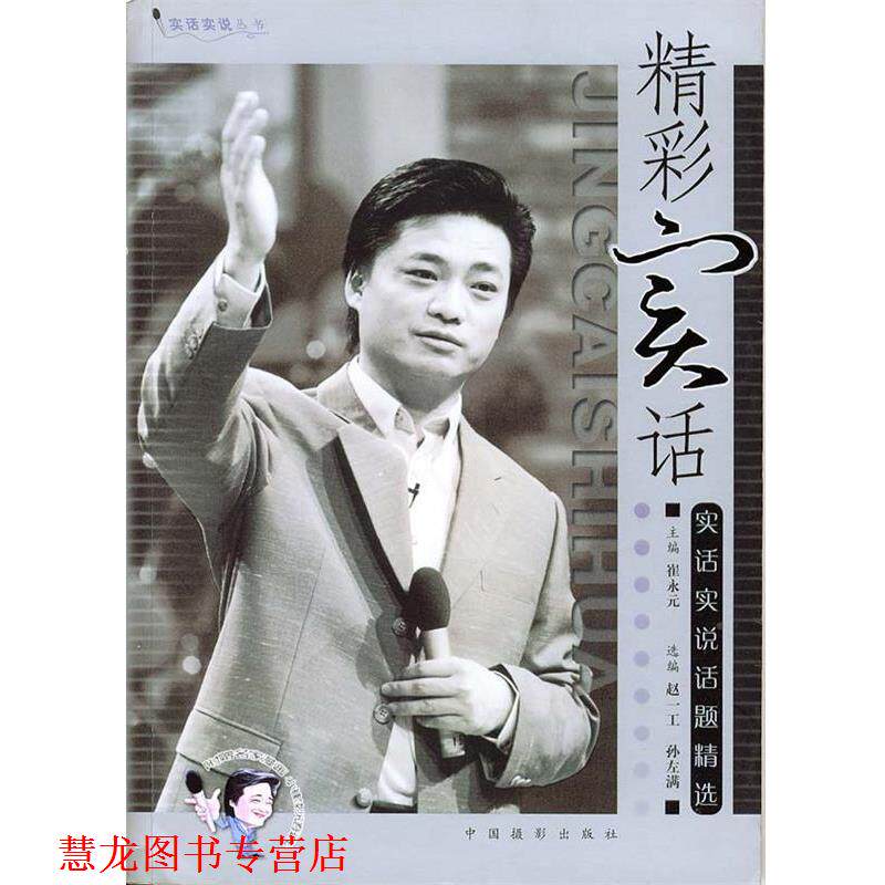 【正版书籍】 精彩实话：崔永元实话实说话题精选——实话实说丛书 崔永元 编 中国摄影出版社