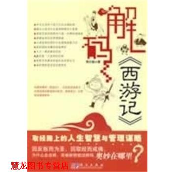 【正版书籍】 解码西游记 周方银 科学出版社