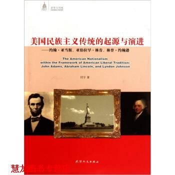 【正版书籍】 美国民族主义传统的起源与演进:约翰·亚当斯、亚伯拉罕·林肯、林登·约翰逊 付宇 著,姚明威 译 天津人民出版社