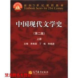 【正版书籍】 中国现代文学史 朱栋霖 等 编 高等教育出版社