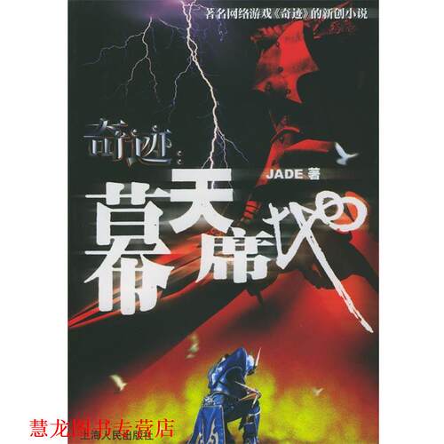 【正版书籍】 奇迹：幕天席地 Jade 著 上海人民出版社