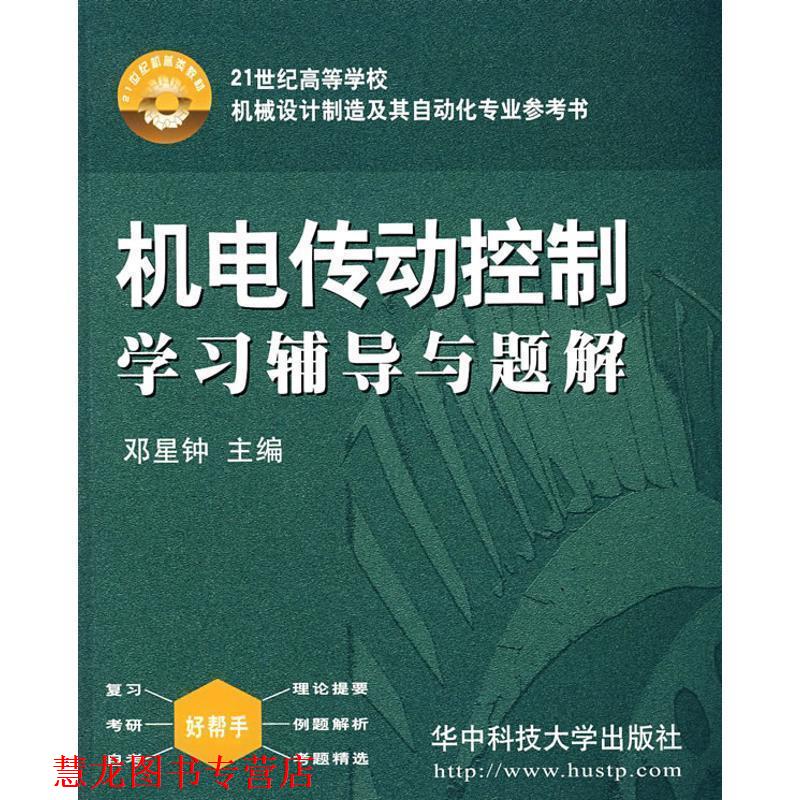 【正版书籍】 机电传动控制学习辅导与题解 邓星钟　主编 华中科技大学出版社