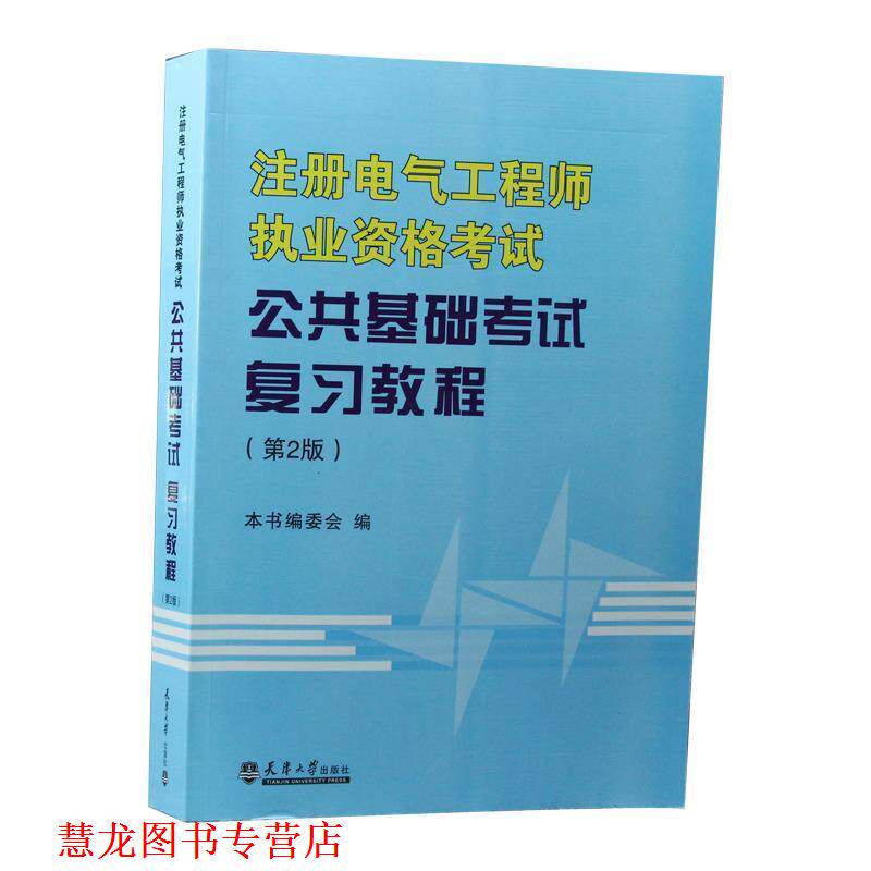 【正版书籍】 注册电气工程师执业资格考试专业基础考试复习教程 张炳达 天津大学出版社