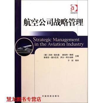 【正版书籍】 航空公司战略管理 [德]沃纳·德夫曼,赫伯特·鲍姆,于剑 中国民航出版社