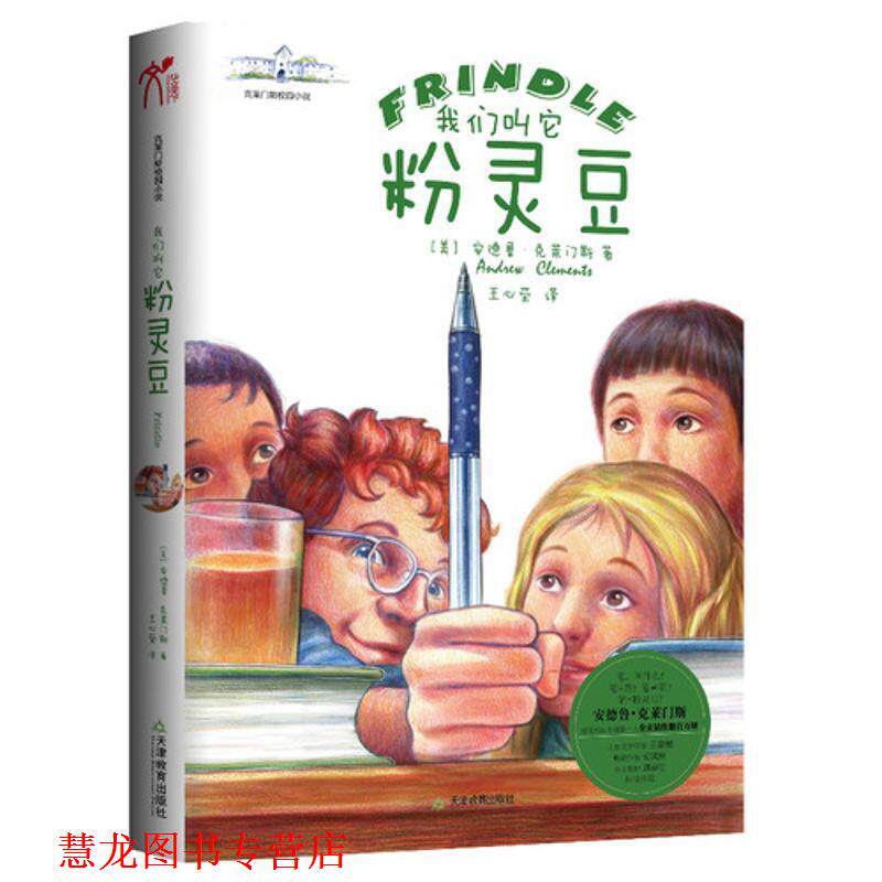 【正版书籍】 我们叫它粉灵豆--Frindle (美)安德鲁.克莱门斯 天津教育出版社