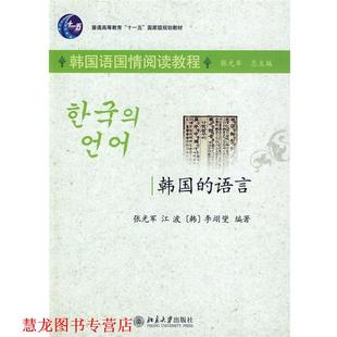 韩国语言 书籍 张光军 等编著 社 北京大学出版 正版