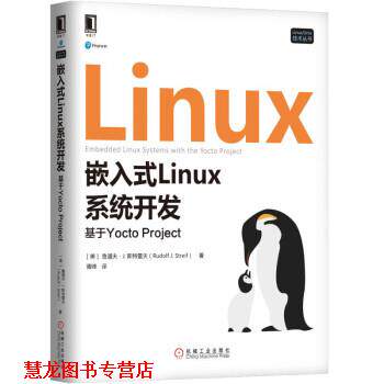 【正版书籍】 嵌入式Linux系统开发：基于Yocto Project 胥峰 译 机械工业出版社