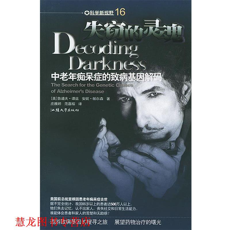 【正版书籍】 失窃的灵魂:中老年痴呆症的致病基因解码 (美)鲁道夫·谭兹,安妮·帕尔森 著,庄雅婷,范嘉榕 译 汕头大学出版社