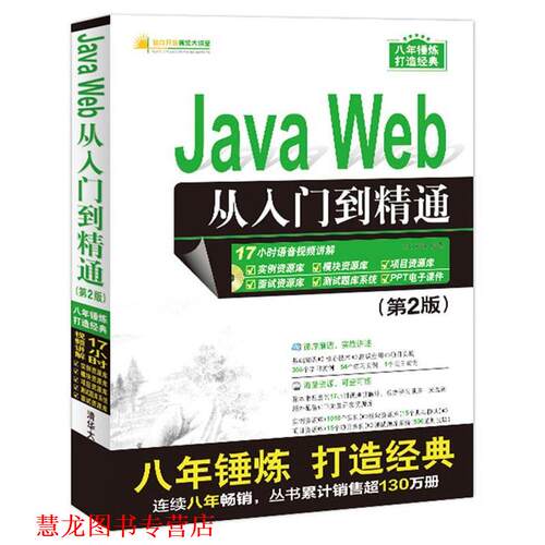 【正版书籍】 Java Web从入门到精通 明日科技 清华大学出版社