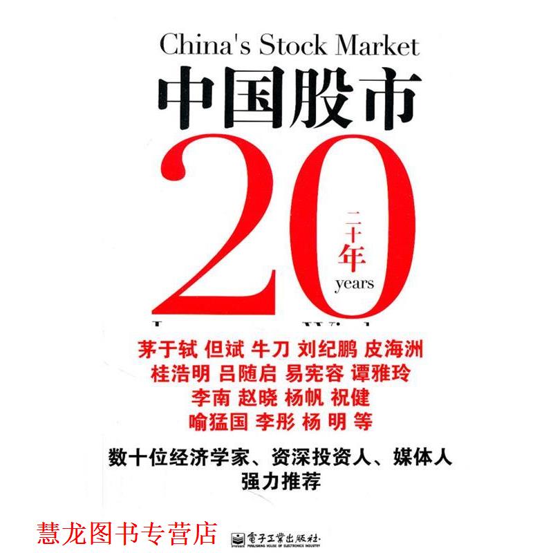 【正版书籍】 中国股市20年投资智慧 李晓伟 著 电子工业出版社