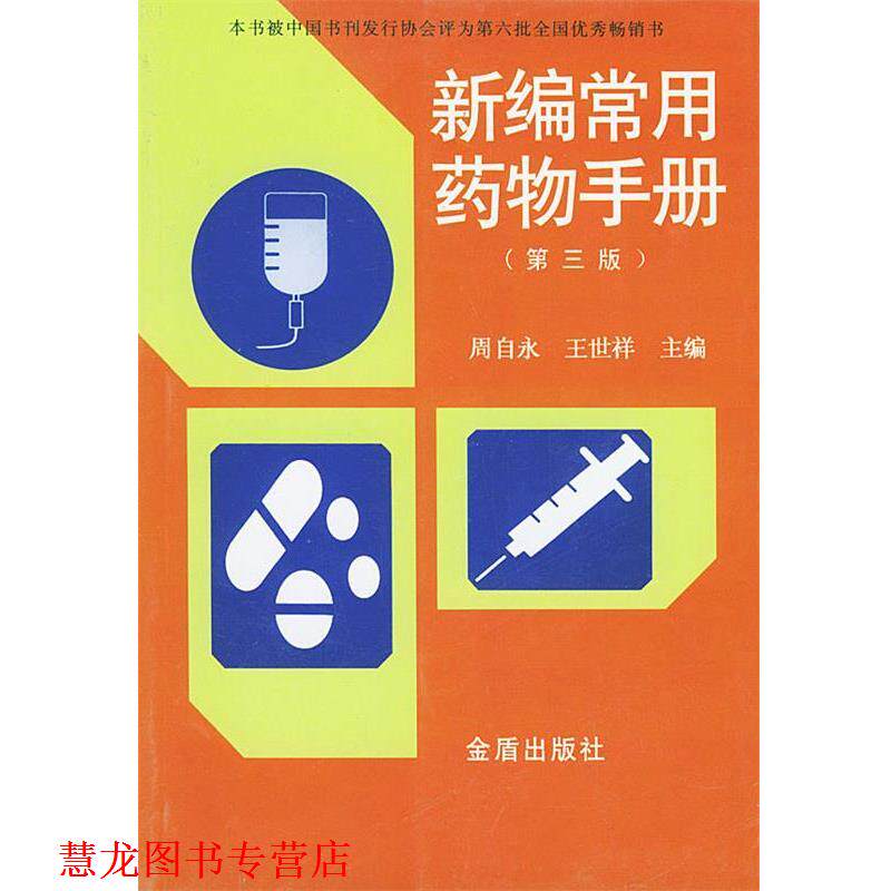 【正版书籍】 新编常用药物手册 周自永,王世祥 主编 金盾出版社