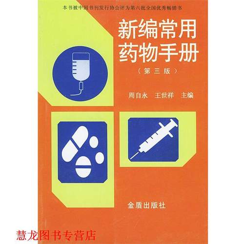 【正版书籍】 新编常用药物手册 周自永,王世祥 主编 金盾出版社