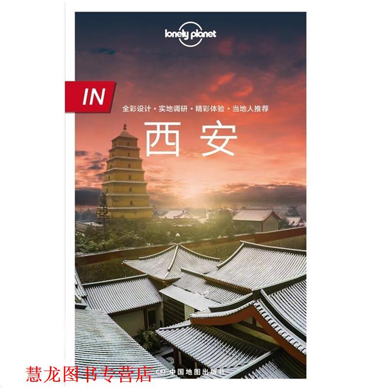 【正版书籍】 孤独星球Lonely Planet旅行指南IN系列:西安 澳大利亚Lonely Planet公司 中国地图出版社
