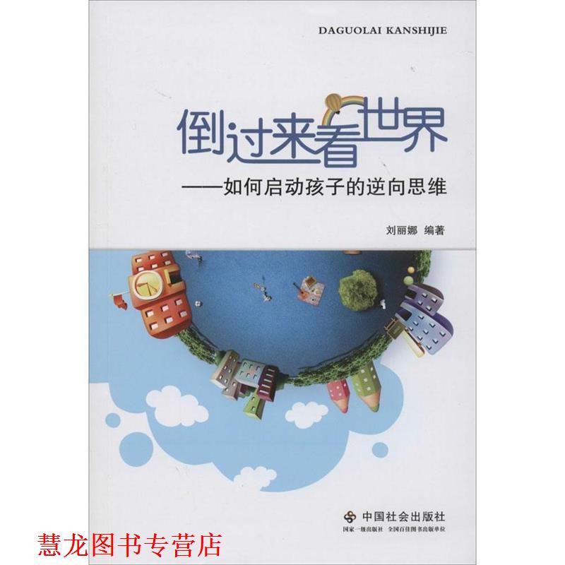 【正版书籍】 倒过来看世界:如何启动孩子的逆向思维 刘丽娜　编著 中国社会出版社