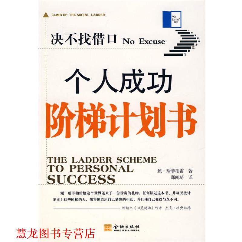 【正版书籍】 决不找借口个人成功阶梯计划书 (美)瑞菲柏雷 著,郑闯琦 译 金城出版社