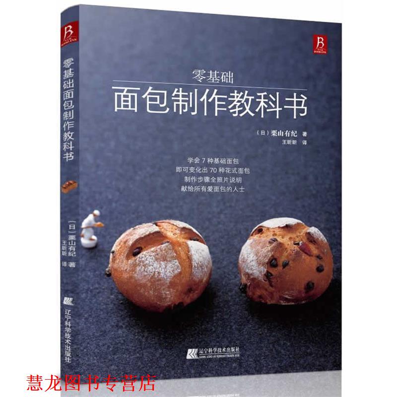 【正版书籍】 零基础面包制作教科书 (日)栗山有纪 辽宁科学技术出版社