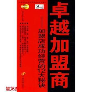 【正版书籍】 中国业提升业绩必选培训教材·加盟商:加盟店成功经营的12大秘诀 祝文欣 编 中国发展出版社