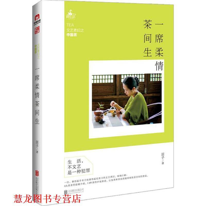 【正版书籍】 一席柔情茶间生:文艺煮妇之中国茶 居子 北京联合出版公司
