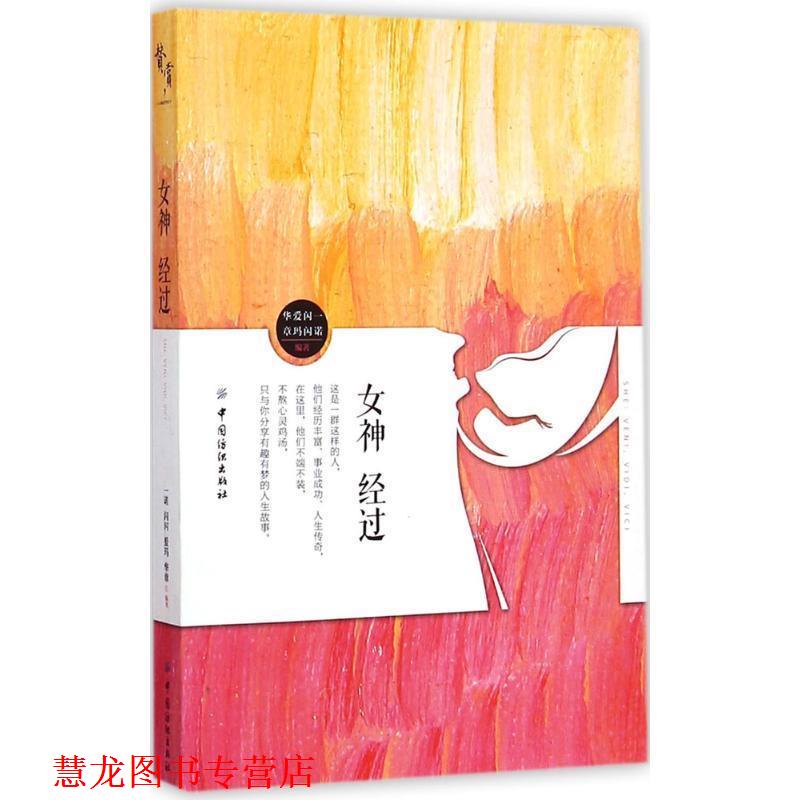 【正版书籍】 女神 经过 一诺 中国纺织出版社