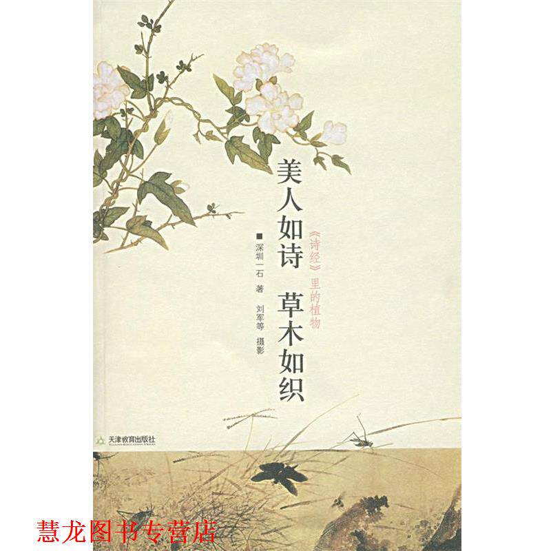 【正版书籍】 美人如诗 草木如织 深圳一石 天津教育出版社