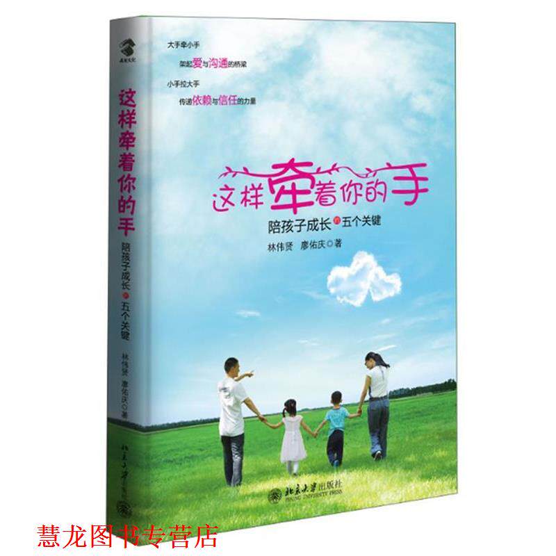 【正版书籍】 这样牵着你的手--陪孩子成长的五个关键 林伟贤,廖佑庆 著 北京大学出版社