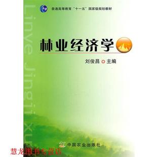 【正版书籍】 林业经济学 刘俊昌　主编 中国农业出版社