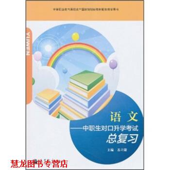 【正版书籍】 语文中职生对口生学考试总复习 苏立康 编 高等教育出版社