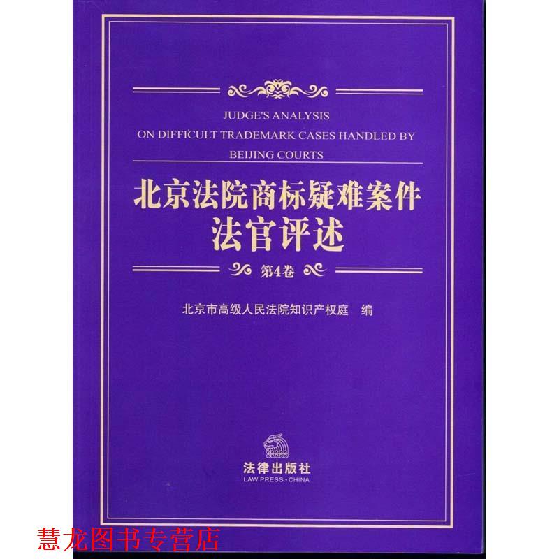 【正版书籍】 北京法院商标疑难案件法官评述-第4卷 北京市人民法院　主编 法律出版社