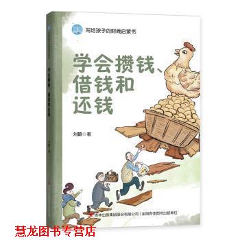 【正版书籍】 学会攒钱、借钱和还钱 刘鹤著,麦芽文化 绘 吉林出版集团股份有限公司