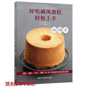 【正版书籍】 好吃戚风蛋糕轻松上手 [日]青井聪子,张岚,王春梅 辽宁科学技术出版社